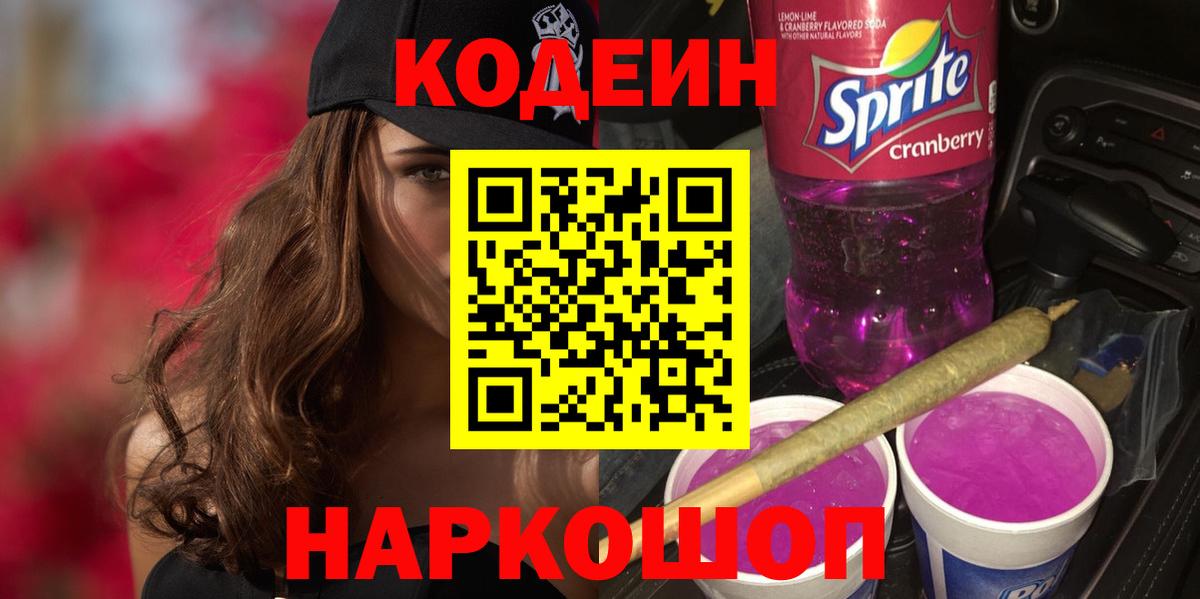 Кодеиновый сироп Lean Purple Drank Серов
