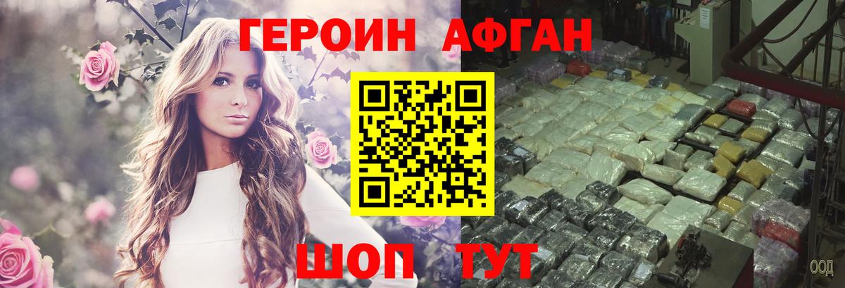 Героин Афган  Вход с VPN  Героин  Серов 